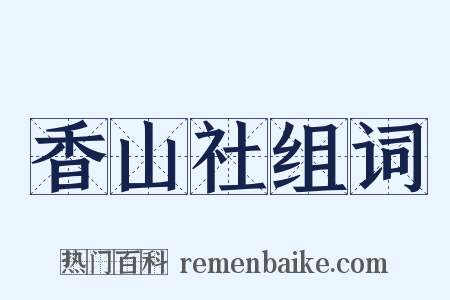 香山社组词是什么意思的图片